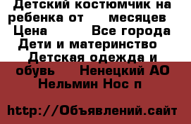 Детский костюмчик на ребенка от 2-6 месяцев › Цена ­ 230 - Все города Дети и материнство » Детская одежда и обувь   . Ненецкий АО,Нельмин Нос п.